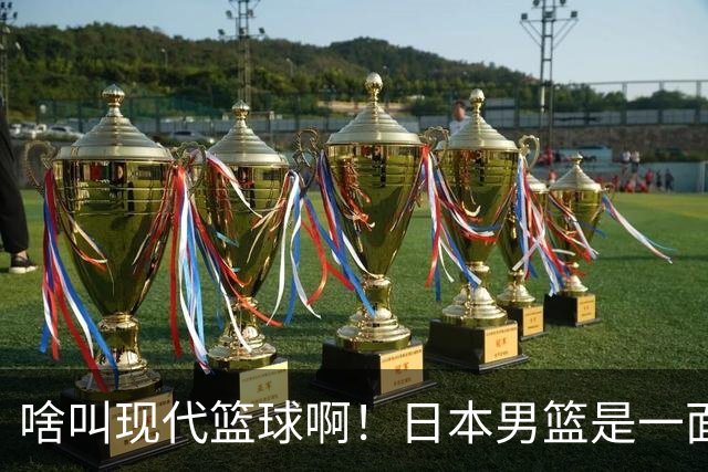 啥叫现代篮球啊！日本男篮是一面镜子 中国男篮落后就必然要挨打