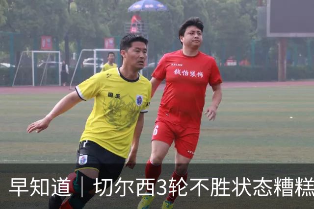 早知道｜切尔西3轮不胜状态糟糕