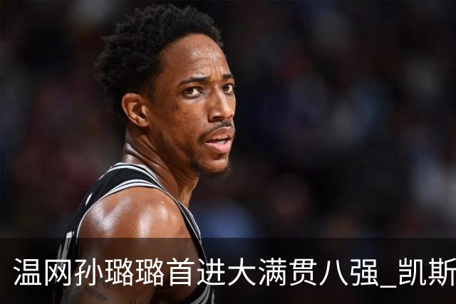 温网孙璐璐首进大满贯八强 凯斯伤退鲍里妮晋级